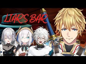 【 Liar's Bar 】 騙される方が悪いわけねぇだろぉぉぉぉw/あるっさん,ソフィヴァレ,かげつ 【 にじさんじ/エビオ 】