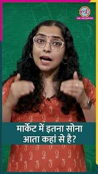 Forex Reserves में रखा Gold आता कहां से है जमीन से निकला या आसमान से टपका? | Sciencekaari #shorts