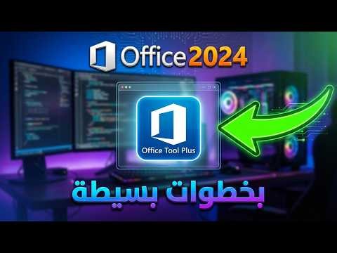 بإستخدام أداه OFFICE TOOL PLUS يمكنك تثبيت اوفيس 2024