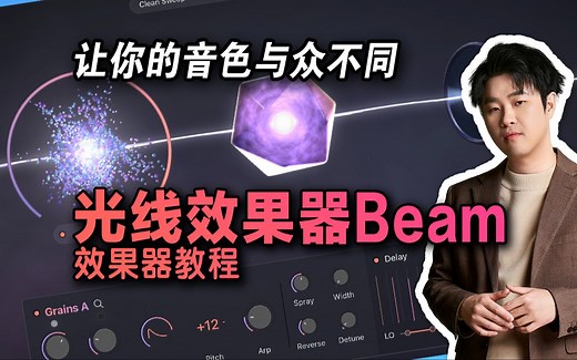 【Lunacy Audio Beam创意光线效果器】让你的音乐听起来与众不同？【汪叔聊音源】