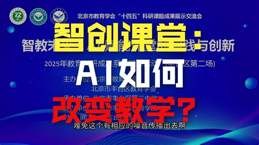 智教未来：AI 赋能课堂的实践与创新（北京市教育学会“十四五” 科研课题成果展示交流会）【AI字幕】