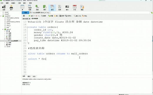 7修改数据库表名