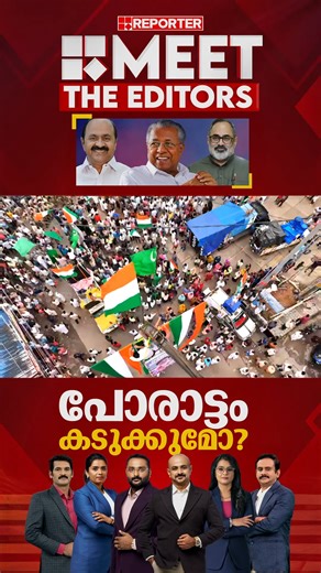 Reporter Live on Instagram: "അന്തിമ പോരാട്ടത്തിനായുള്ള കാഹളം മുഴങ്ങിയോ? പോരാട്ടം കടുക്കുമോ? | MEET THE EDITORS #meettheeditors #Arunkumar #antoaugustine #SujayaParvathy #jimmyjames #smruthyparuthikad #prsunil #PinarayiVijayan #VDSatheesan #RajeevChandrasekhar #CPIM #LDF #Congress #bjp #reportertv #reporterlive"