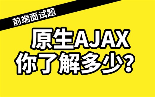 原生AJAX你了解多少？AJAX书写步骤｜响应处理和响应流程｜使用ajax发送get请求｜使用ajax发送post请求｜方法抽取
