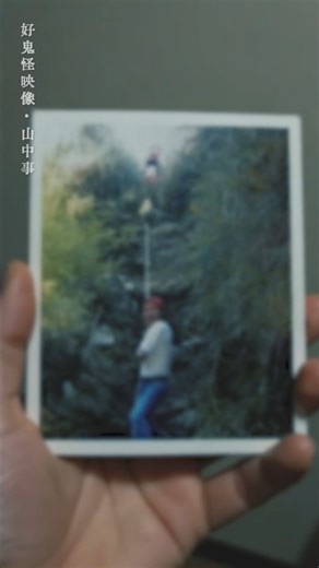 好鬼怪映像 • 山中事 #恐怖靈異影像 #心靈映像 #鬼故事 #怪談 #都市傳說