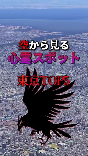 東京の心霊スポットTOP5を空から見る