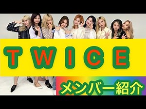 TWICE member introduction TWICE member introduction