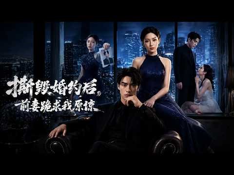 【高清全集】《撕毁婚约后，前妻跪求我原谅》 #逆袭 #爱情 #甜宠 #反转 #江山 #热门短剧 #drama #爽剧