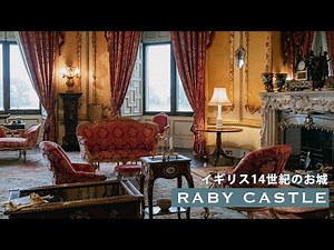イギリス暮らし🇬🇧｜英国貴族の生活をのぞき見｜北イングランド、ラビー城を散策｜海外生活VLOG