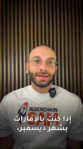 Reach 5,000 top-tier attendees, 200 visionary speakers, and 150 global media outlets at the Global Blockchain Show 2025. Maximize your brand visibility, connect with Web3 pioneers, investors & policymakers, and showcase your blockchain innovations on the world’s most powerful crypto stage. Our prestigious government & strategic partners include: 🌐 Cultural & Destination Partner: Abu Dhabi Convention & Exhibition Bureau 📍 Venue: Space42 Arena, Abu Dhabi 📅 Dates: 10–11 December 2025 Upcoming Ed