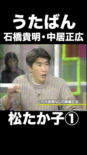 #うたばん #石橋貴明 #中居正広 #松たか子 #バラエティ #お笑い