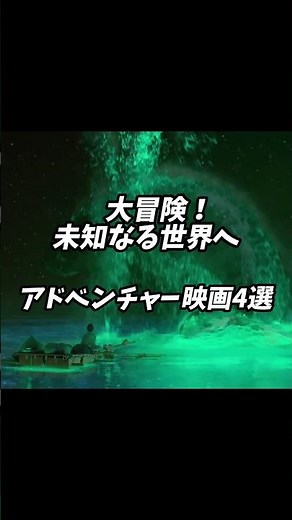 大冒険！未知なる世界へ　アドベンチャー映画4選 #映画 #映画紹介 #映画鑑賞 #映画とテレビ #映画好きな人と繋がりたい #movie #shorts