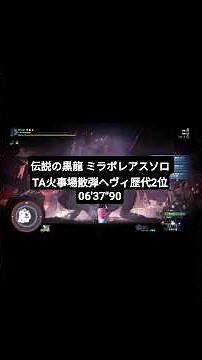 MHWI/伝説の黒龍 ミラボレアスソロ TA火事場散弾ヘヴィ歴代2位06'37"90