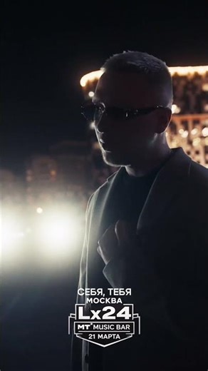 Lx24 концерт в Москве 21 марта!