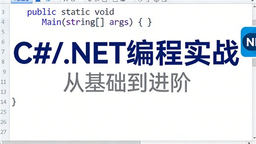 别再走弯路了！这份C#/.NET开发学习教程我整理了整整一年，涵盖所有核心知识点和避坑指南