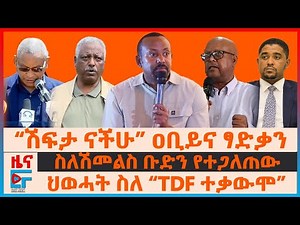 “ሽፍታ ናቸው” ዐቢይና ፃድቃን፣ ስለሽመልስ ቡድን የተጋለጠው፣ ህወሓት ስለ “TDF ተቃውሞ”፣ በአዲስአበባ የቀጠለው ክፍያ፣ አዲሱ የመሬት ንዝረት| EF
