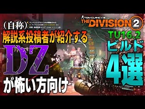 【Division2】TU16.2のDZでPVPもPVEもどっちもいけるビルド紹介【ビルド紹介】