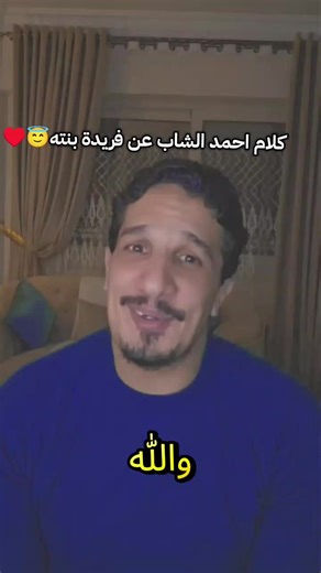 كلام أحمد الشاب عن بنته فريدة وحفظها