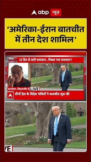 Sandeep Chaudhary: ‘अमेरिका-ईरान बातचीत में तीन देश शामिल’ | #shorts | #sandeepchaudhary