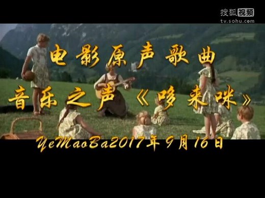 电影原声歌曲音乐之声《DoReMi》