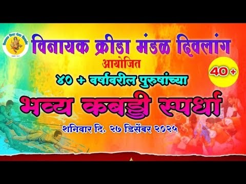 GROUND -1 | ४०+ वर्षावरील पुरुषांच्या भव्य कबड्डी स्पर्धा विनायक क्रीडा मंडळ दिवलांग आयोजित २०२५-२६