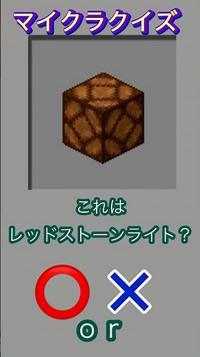 これはレッドストーンライト？#minecraft #マイクラ #マイクラクイズ #イマジニアtv #レッドストーン