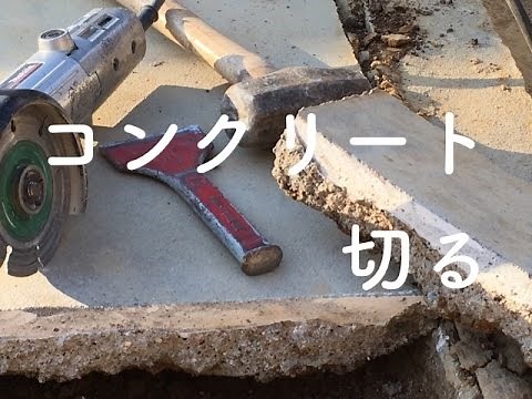 コンクリートを切ってみた