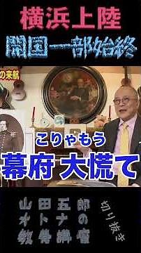横浜上陸【日本開国一部始終】山田五郎オトナの教養講座公認切り抜き #shorts