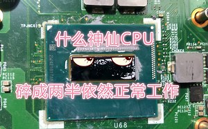 CPU碎裂竟然可以正常开机，这是什么神仙操作，维修师傅差点成背锅侠