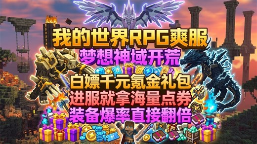 【我的世界RPG】超爽原创服推荐千元氪金钥匙礼包到账，这开局排面真的太顶了