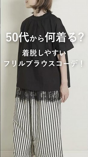 【50代から何着る？】ラクラク着脱フリルブラウスコーデ。 #50代着こなし #ファッション #レディースファッションショップ