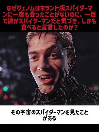 なぜヴェノムはホランド版スパイダーマンに一度も会ったことがないのに、一目で彼がスパイダーマンだと気づき、しかも食べると宣言したのか？#映画 #考察