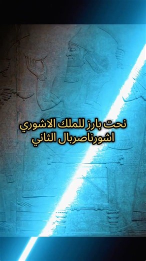 ملك الاشوري اشورناصربال الثاني يعود للحياة