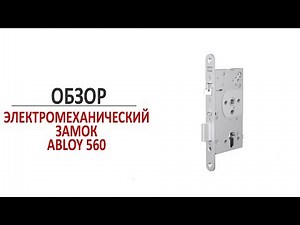 ABLOY EL560. Настройка и устройство врезного электромеханического замка для алюминиевых дверей