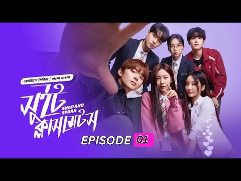 Sweet Classmate | Episode-01| Natok Galaxy | Bangla Dubbed Web Series