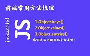前端Object.keys、Object.values和Object.entries方法的使用