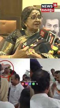 'മുഖ്യമന്ത്രി മരണവീട്ടിൽ വന്നപ്പോൾ ഷോൾ ഇട്ട് സ്വീകരിക്കുന്നു..ആരാണ് ആ വിവരദോഷി?'| Mallika| N18S