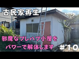 【古民家DIY】敷地内のプレハブを力ずくで解体