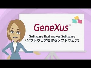 ローコード開発「GeneXus」と「WWP」のご紹介