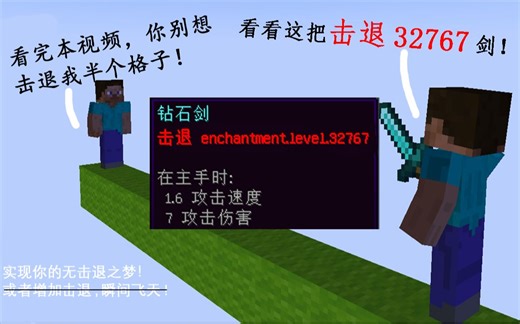 我的世界不开挂无击退教程，3分钟教你与击退永别！能抗得住击退32767吗？