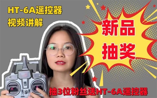 新款HT-6A遥控器 保姆级产品讲解！