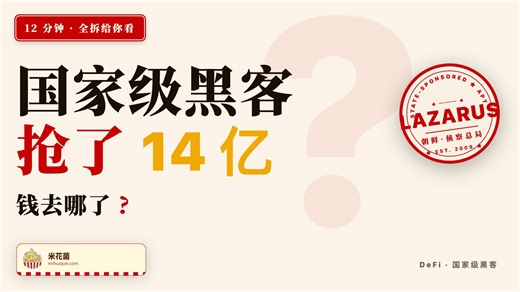 DeFi 的尽头是朝鲜:Kelp DAO 那 2.93 亿,是怎么到平壤的？带你了解神秘的朝鲜黑客组织