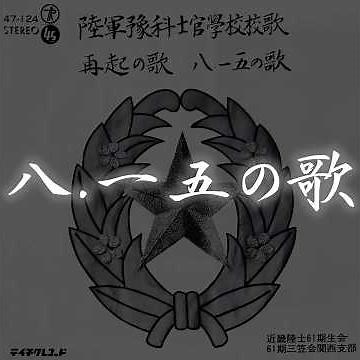 八・一五の歌 [軍歌・戦時歌謡]