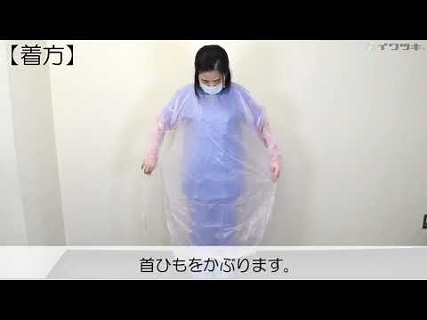「プラスチックエプロン袖付」着脱方法動画（イワツキ株式会社）