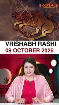 वृषभ राशिफल 09 October 2026 | Vrishabh Rashi Horoscope