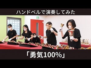 みんな大好き！「勇気100%」