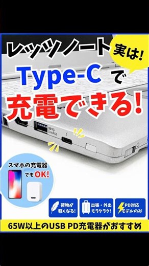 そのノートPC、Type-Cで充電できるかも💻🔋✨？！ #shorts #くじらや #中古パソコン #windows11 #PD充電 #typec
