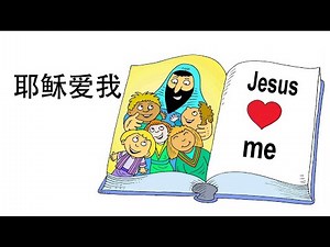 儿童诗歌：耶稣爱我