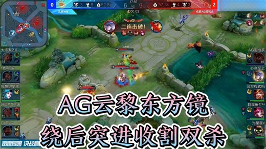 绕后突进收下二连击破，AG战胜WBAG云黎东方镜