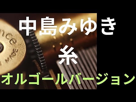 Miyuki Nakajima/ito(music.box ver)